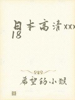 日本高清xxx18