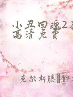 小丑回魂2在线高清免费
