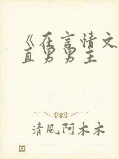 《在言情文里撩直男男主