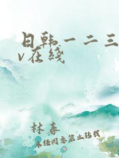 日韩一二三区av在线