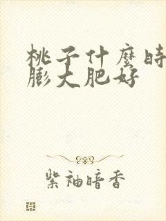 桃子什么时间施膨大肥好