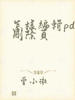 怎样编辑pdf删除页