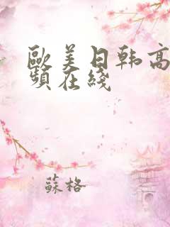 欧美日韩高清视频在线