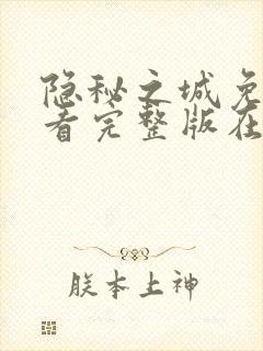 隐秘之城免费观看完整版在线全集