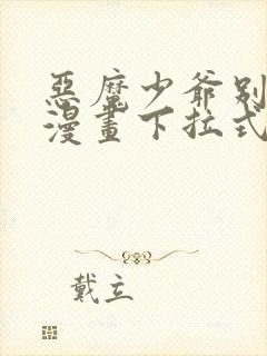 恶魔少爷别吻我漫画下拉式