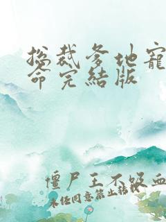 总裁爹地宠妻如命完结版
