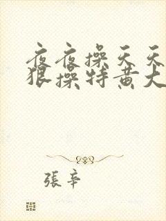 夜夜操天天操狠狠操特黄大片
