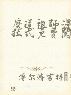 魔道祖师漫画下拉式免费阅读