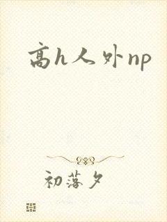 高h人外np