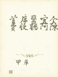 首席医官全集免费收听阿陈