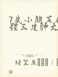 7岁小朋友扁桃体三度肿大