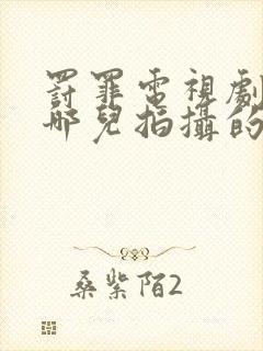 罚罪电视剧是在哪儿拍摄的