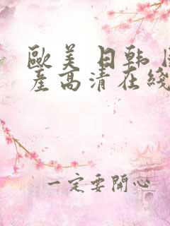 欧美 日韩 国产高清在线