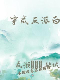 穿成反派白月光