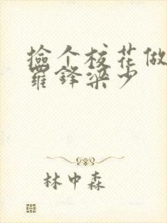 捡个校花做老婆罗锋梁少