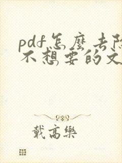 pdf怎么去除不想要的文字