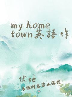 my hometown英语作文50词带翻译