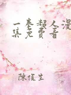 一拳超人漫画全集免费看