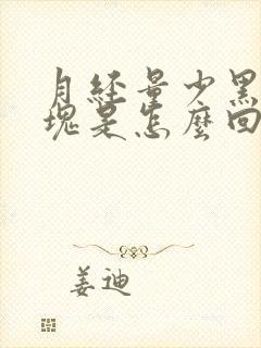 月经量少黑有血块是怎么回事