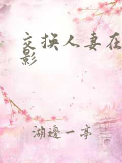 交换人妻在线电影