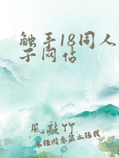 触手18同人本子网站