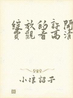 绽放的许开心免费观看高清
