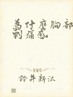 为什么胸部会有刺痛感