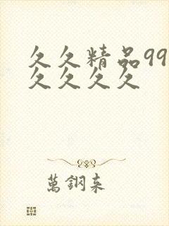 久久精品99久久久久久
