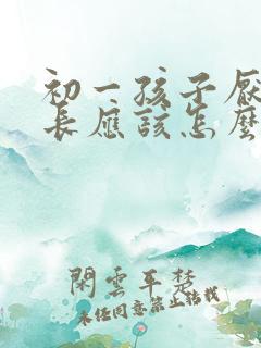 初一孩子厌学家长应该怎么办