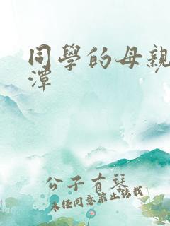 同学的母亲李采潭