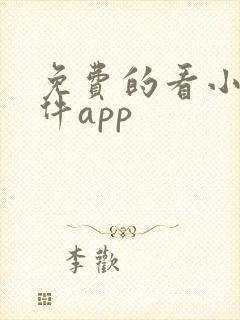 免费的看小说软件app