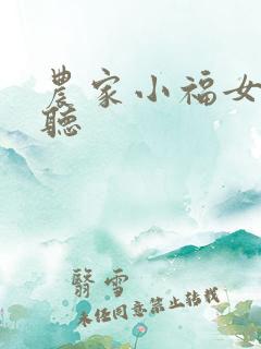 农家小福女在线听