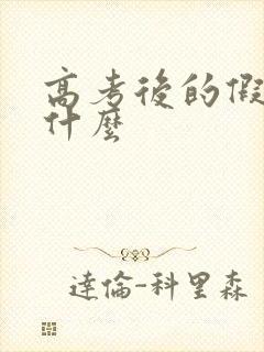 高考后的假期干什么