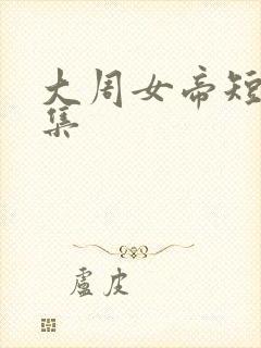大周女帝短剧全集