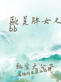 欧美胖女人xxbb