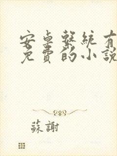 安卓系统有什么免费的小说阅读器