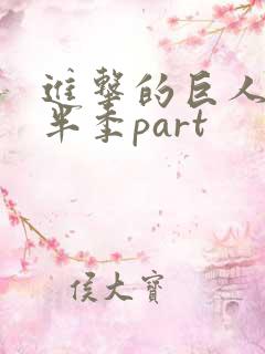 进击的巨人4下半季part