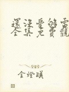 还没爱够电视剧全集免费观看