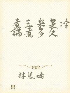 煮玉米是冷水下锅煮多久