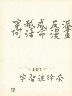 穿越成反派要如何活命漫画在线免费观看