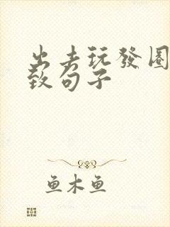 出去玩发圈的精致句子