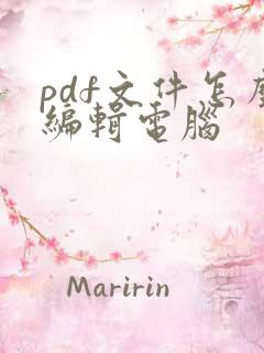 pdf文件怎么编辑电脑