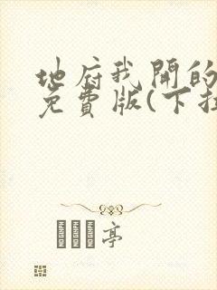 地府我开的漫画免费版(下拉式)6