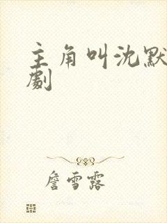 主角叫沈默的短剧