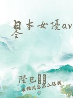 日本女优av大全