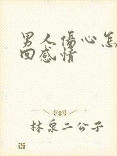 男人伤心怎样挽回感情