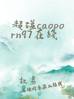 超碰caoporn97在线