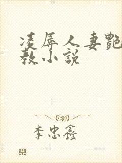 凌辱人妻艳母调教小说