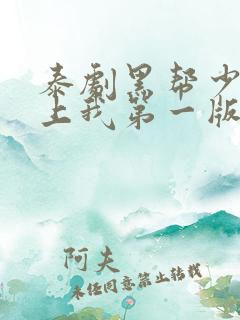 泰剧黑帮少爷爱上我第一版