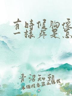 有时候胸像针扎一样疼是怎么回事